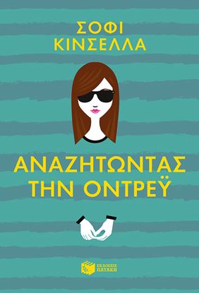 Εικόνα της ΑΝΑΖΗΤΩΝΤΑΣ ΤΗΝ ΟΝΤΡΕΫ