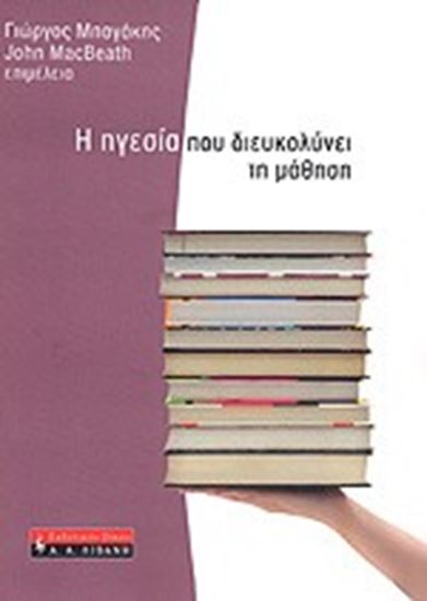 Εικόνα από Η ΗΓΕΣΙΑ ΠΟΥ ΔΙΕΥΚΟΛΥΝΕΙ ΤΗ ΜΑΘΗΣΗ 