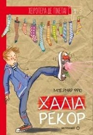 Εικόνα από ΧΕΙΡΟΤΕΡΑ ΔΕΝ ΓΙΝΕΤΑΙ 1:ΧΑΛΙΑ ΡΕΚΟΡ