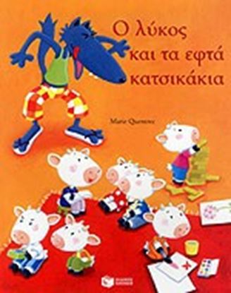 Εικόνα της Ο ΛΥΚΟΣ ΚΑΙ ΤΑ ΕΦΤΑ ΚΑΤΣΙΚΑΚΙΑ