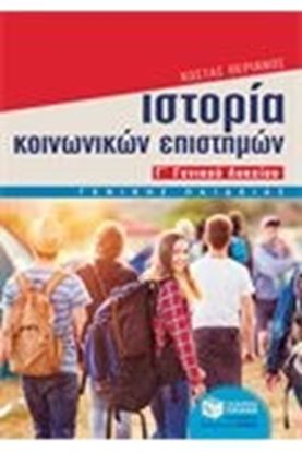 Εικόνα της ΙΣΤΟΡΙΑ ΚΟΙΝΩΝΙΚΩΝ ΕΠΙΣΤΗΜΩΝ Γ.ΓΕΝΙΚΟΥ
