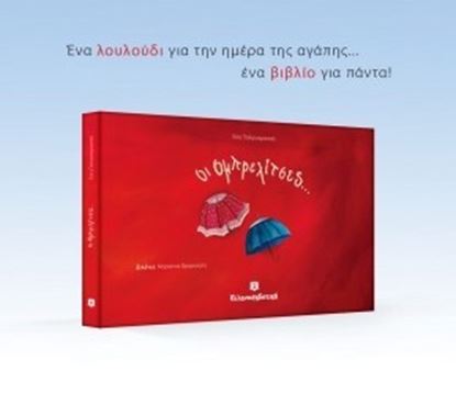 Εικόνα της ΟΙ ΟΜΠΡΕΛΙΤΣΕΣ...