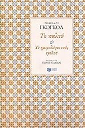 Εικόνα της ΤΟ ΠΑΛΤΟ ΚΑΙ ΤΟ ΗΜΕΡΟΛΟΓΙΟ ΕΝΟΣ ΤΡΕΛΟΥ