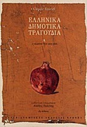 Εικόνα της ΕΛΛΗΝΙΚΑ ΔΗΜΟΤΙΚΑ ΤΡΑΓΟΥΔΙΑ Α'ΤΟΜΟΣ