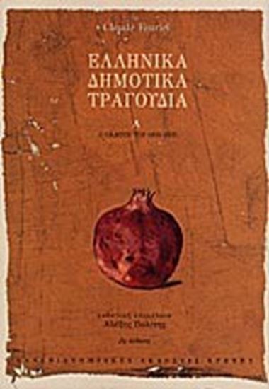 Εικόνα από ΕΛΛΗΝΙΚΑ ΔΗΜΟΤΙΚΑ ΤΡΑΓΟΥΔΙΑ Α'ΤΟΜΟΣ