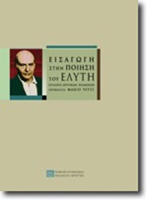 Εικόνα της ΕΙΣΑΓΩΓΗ ΣΤΗΝ ΠΟΙΗΣΗ ΤΟΥ ΕΛΥΤΗΕΠΙΛΟΓΗ ΚΡΙΤΙΚΩΝ ΚΕΙΜΕΝΩΝ 