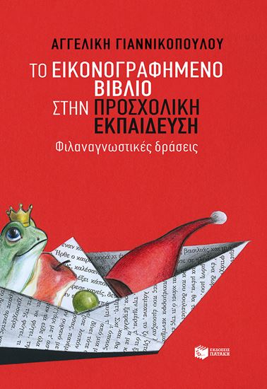 Εικόνα από ΤΟ ΕΙΚΟΝΟΓΡΑΦΗΜΕΝΟ ΒΙΒΛΙΟ ΣΤΗΝ ΠΡΟΣΧΟΛΙΚΗ ΕΚΠΑΙΔΕΥΣΗ ΚΕΣ ΔΡΑΣΕΙΣ