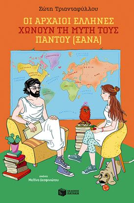 Εικόνα της ΟΙ ΑΡΧΑΙΟΙ ΕΛΛΗΝΕΣ ΧΩΝΟΥΝ ΤΗ ΜΥΤΗ ΤΟΥΣ ΠΑΝΤΟΥ (ΞΑΝΑ)