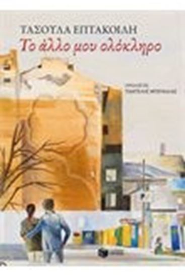 Εικόνα από ΤΟ ΑΛΛΟ ΜΟΥ ΟΛΟΚΛΗΡΟ