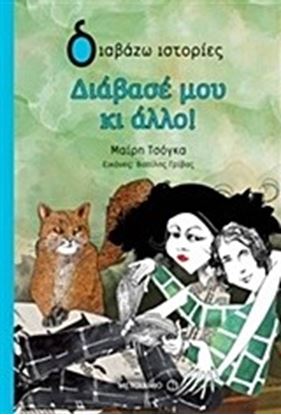 Εικόνα της ΔΙΑΒΑΣΕ ΜΟΥ ΚΙ ΑΛΛΟ!