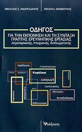 Εικόνα από ΟΔΗΓΟΣ ΓΙΑ ΤΗΝ ΕΚΠΟΝΗΣΗ ΚΑΙ ΤΗ ΣΥΝΤΑΞΗΓΡΑΠΤΗΣ ΕΡΕΥΝΗΤΙΚΗΣ ΕΡΓΑΣΙ ΑΣ