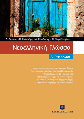 Εικόνα της ΝΕΟΕΛΛΗΝΙΚΗ ΓΛΩΣΣΑ A' ΓΥΜΝΑΣΙΟΥ