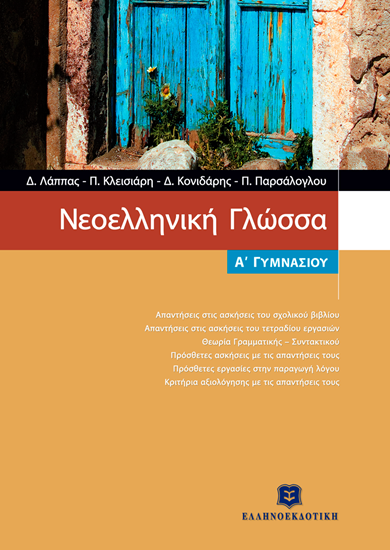 Εικόνα από ΝΕΟΕΛΛΗΝΙΚΗ ΓΛΩΣΣΑ A' ΓΥΜΝΑΣΙΟΥ