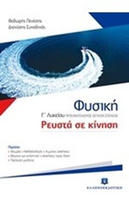 Εικόνα της ΦΥΣΙΚΗ Γ' ΛΥΚΕΙΟΥ (ΡΕΥΣΤΑ ΣΕ ΚΙΝΗΣΗ)