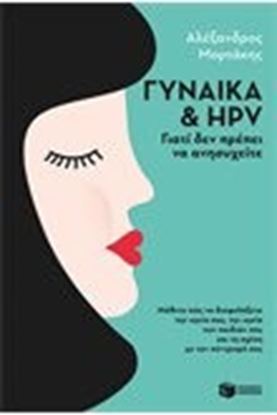 Εικόνα της ΓΥΝΑΙΚΑ ΚΑΙ HPV