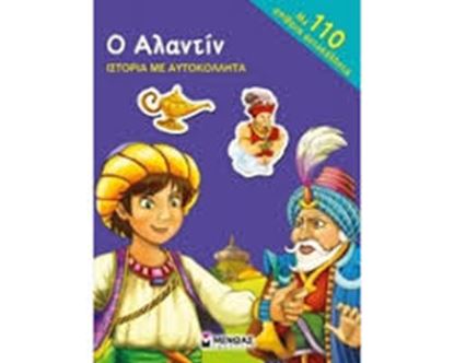 Εικόνα της Ο ΑΛΑΝΤΙΝ-ΙΣΤΟΡΙΑ ΜΕ ΑΥΤΟΚΟΛΛΗΤΑ