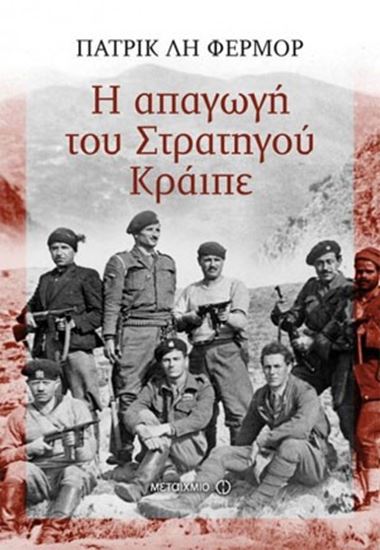 Εικόνα από Η ΑΠΑΓΩΓΗ ΤΟΥ ΣΤΡΑΤΗΓΟΥ ΚΡΑΙΠΕ