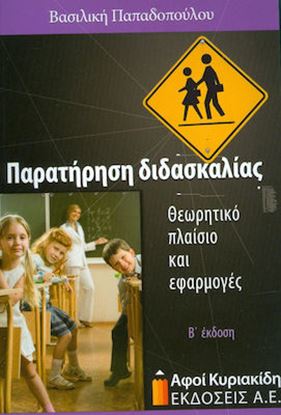 Εικόνα της ΠΑΡΑΤΗΡΗΣΗ ΔΙΔΑΣΚΑΛΙΑΣ-ΘΕΩΡΗΤΙΚΟ ΠΛΑΙΣΙΟ ΚΑΙ ΕΦΑΡΜΟΓΕΣ Β'ΕΚΔΟΣΗ