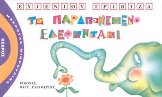 Εικόνα από ΜΑΚΡΟΥΛΑ ΜΙΚΡΟΥΛΙΚΑ 1: ΤΟ ΠΑΡΑΠΟΝΕΜΕΝΟ ΕΛΕΦΑΝΤΑΚΙ