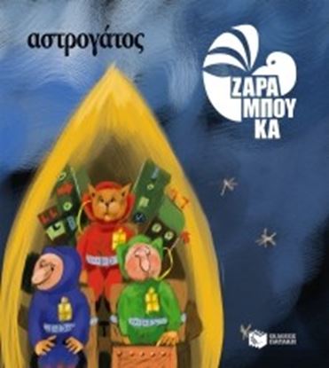 Εικόνα της ΑΣΤΡΟΓΑΤΟΣ