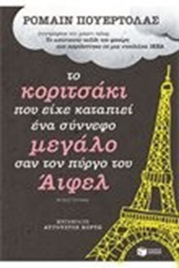 Εικόνα από ΤΟ ΚΟΡΙΤΣΑΚΙ ΠΟΥ ΕΙΧΕ ΚΑΤΑΠΙΕΙ ΕΝΑΣΥΝΝΕΦΟ ΜΕΓΑΛΟ ΣΑΝ ΤΟΝ ΠΥΡΓΟ Τ ΟΥ ΑΙΦΕΛ