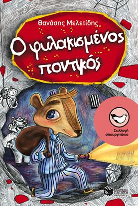 Εικόνα της Ο ΦΥΛΑΚΙΣΜΕΝΟΣ ΠΟΝΤΙΚΟΣ
