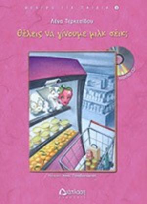 Εικόνα της ΘΕΛΕΙΣ ΝΑ ΓΙΝΟΥΜΕ ΜΙΛΚ ΣΕΙΚ?