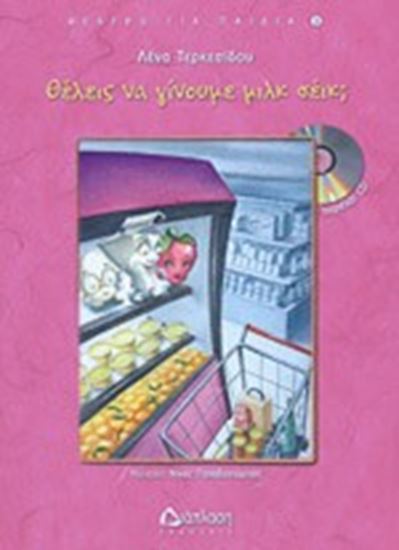 Εικόνα από ΘΕΛΕΙΣ ΝΑ ΓΙΝΟΥΜΕ ΜΙΛΚ ΣΕΙΚ?