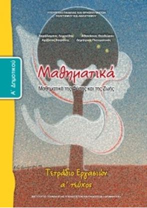 Εικόνα της Α ΔΗΜ:ΜΑΘΗΜΑΤΙΚΑ (ΤΕΤΡΑΔΙΟ ΕΡΓΑΣΙΩΝ ΤΕΥΧΟΣ 1)