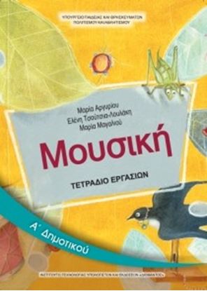 Εικόνα της Α ΔΗΜ:ΜΟΥΣΙΚΗ(ΤΕΤΡΑΔΙΟ ΕΡΓΑΣΙΩΝ)