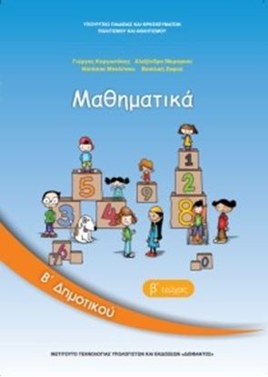 Εικόνα της Β ΔΗΜ:ΜΑΘΗΜΑΤΙΚΑ (ΤΕΥΧΟΣ 2)