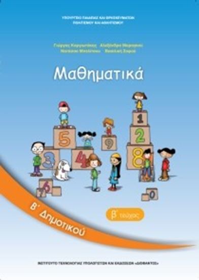 Εικόνα από Β ΔΗΜ:ΜΑΘΗΜΑΤΙΚΑ (ΤΕΥΧΟΣ 2)