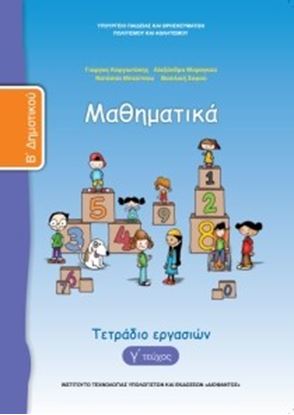 Εικόνα της Β ΔΗΜ:ΜΑΘΗΜΑΤΙΚΑ (ΤΕΤΡΑΔΙΟ ΕΡΓΑΣΙΩΝ ΤΕΥΧΟΣ 3)