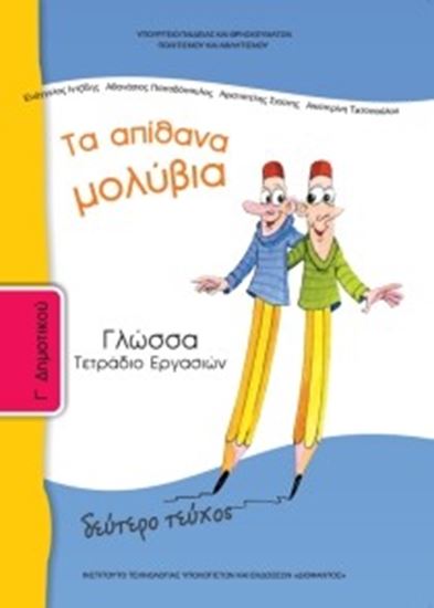 Εικόνα από Γ ΔΗΜ:ΓΛΩΣΣΑ (ΤΕΤΡΑΔΙΟ ΕΡΓΑΣΙΩΝ ΤΕΥΧΟΣ 2)