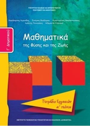 Εικόνα της Γ ΔΗΜ:ΜΑΘΗΜΑΤΙΚΑ (ΤΕΤΡΑΔΙΟ ΕΡΓΑΣΙΩΝ ΤΕΥΧΟΣ 1)