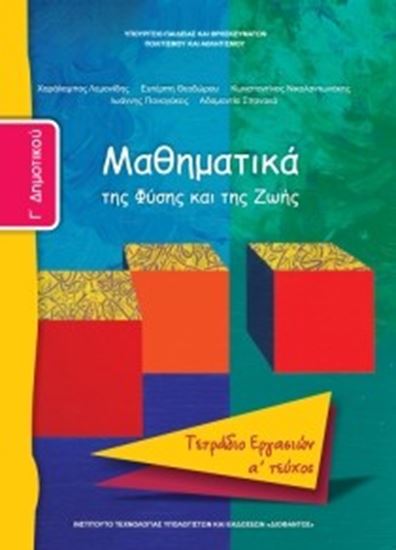 Εικόνα από Γ ΔΗΜ:ΜΑΘΗΜΑΤΙΚΑ (ΤΕΤΡΑΔΙΟ ΕΡΓΑΣΙΩΝ ΤΕΥΧΟΣ 1)