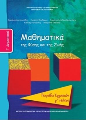 Εικόνα της Γ ΔΗΜ:ΜΑΘΗΜΑΤΙΚΑ (ΤΕΤΡΑΔΙΟ ΕΡΓΑΣΙΩΝ ΤΕΥΧΟΣ 3)