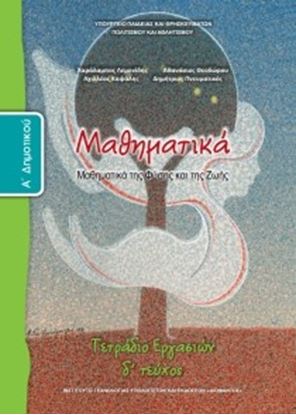 Εικόνα της Α ΔΗΜ:ΜΑΘΗΜΑΤΙΚΑ (ΤΕΤΡΑΔΙΟ ΕΡΓΑΣΙΩΝ ΤΕΥΧΟΣ 4)