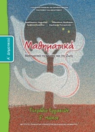 Εικόνα από Α ΔΗΜ:ΜΑΘΗΜΑΤΙΚΑ (ΤΕΤΡΑΔΙΟ ΕΡΓΑΣΙΩΝ ΤΕΥΧΟΣ 4)