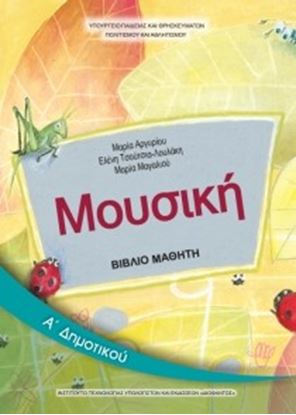 Εικόνα της Α ΔΗΜ:ΜΟΥΣΙΚΗ