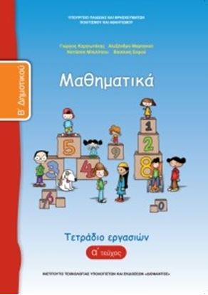 Εικόνα της Β ΔΗΜ:ΜΑΘΗΜΑΤΙΚΑ (ΤΕΤΡΑΔΙΟ ΕΡΓΑΣΙΩΝ ΤΕΥΧΟΣ 1)