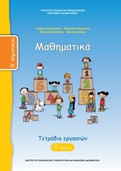 Εικόνα από Β ΔΗΜ:ΜΑΘΗΜΑΤΙΚΑ (ΤΕΤΡΑΔΙΟ ΕΡΓΑΣΙΩΝ ΤΕΥΧΟΣ 4)