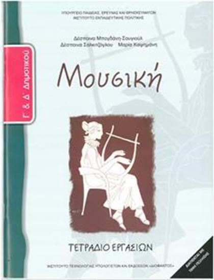 Εικόνα από Γ+Δ ΔΗΜ:ΜΟΥΣΙΚΗ (ΤΕΤΡΑΔΙΟ ΕΡΓΑΣΙΩΝ)