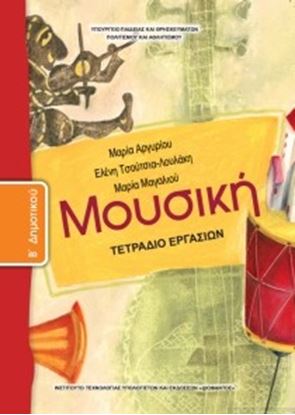 Εικόνα της Β ΔΗΜ:ΜΟΥΣΙΚΗ (ΤΕΤΡΑΔΙΟ ΕΡΓΑΣΙΩΝ)