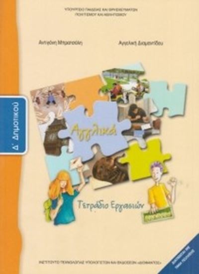 Εικόνα από Δ ΔΗΜ:ΑΓΓΛΙΚΑ (ΤΕΤΡΑΔΙΟ ΕΡΓΑΣΙΩΝ)