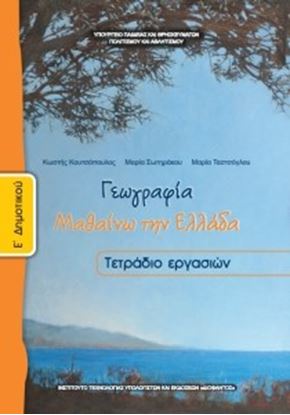 Εικόνα της Ε ΔΗΜ:ΓΕΩΓΡΑΦΙΑ (ΤΕΤΡΑΔΙΟ ΕΡΓΑΣΙΩΝ)