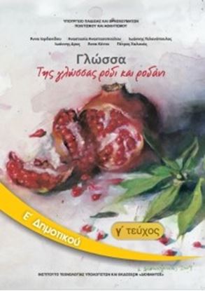 Εικόνα της Ε ΔΗΜ:ΓΛΩΣΣΑ (ΤΕΥΧΟΣ 3)