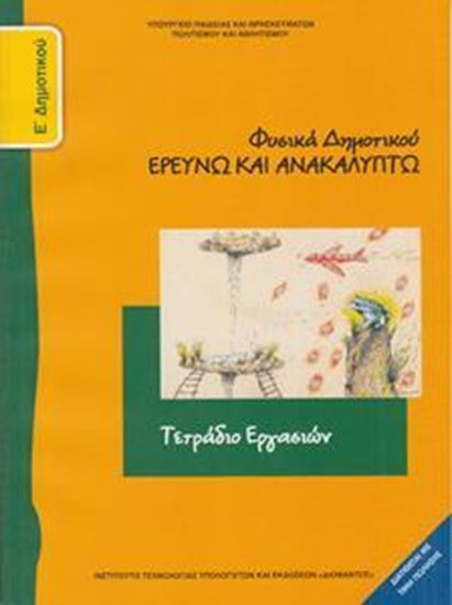 Εικόνα από Ε ΔΗΜ:ΦΥΣΙΚΑ ΤΕΤΡΑΔΙΟ ΕΡΓΑΣΙΩΝ