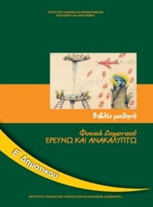 Εικόνα της Ε ΔΗΜ:ΦΥΣΙΚΑ