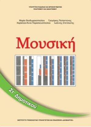 Εικόνα της ΣΤ ΔΗΜ:ΜΟΥΣΙΚΗ